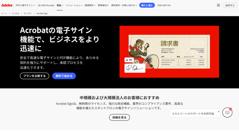 Adobe Acrobat Sign（アドビ）