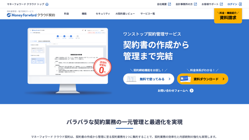 マネーフォワード クラウド契約