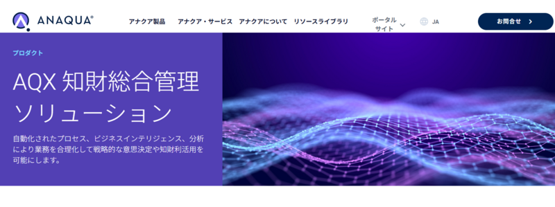 AQX 知財総合管理ソリューション