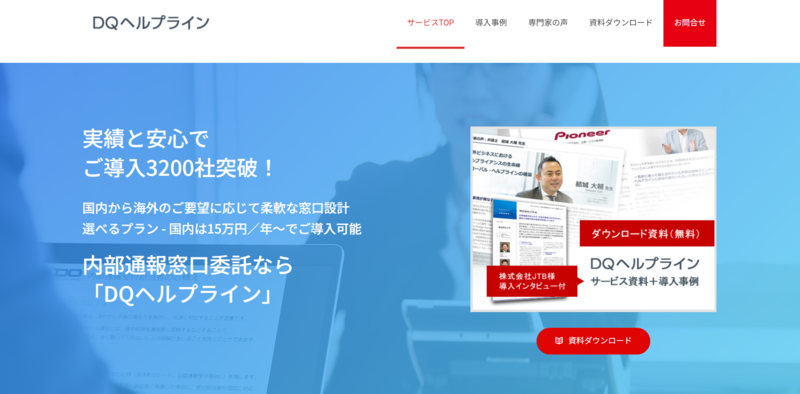 DQヘルプライン