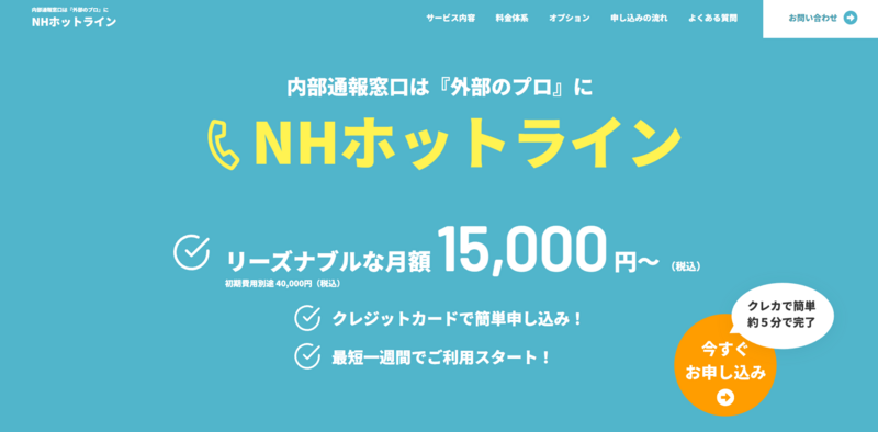 NHホットライン