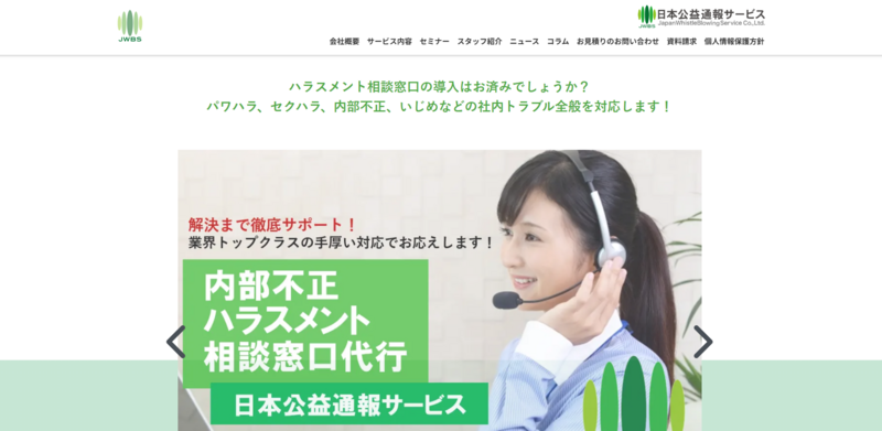 日本公益通報サービス