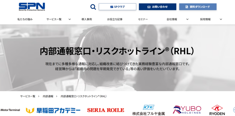 リスクホットライン