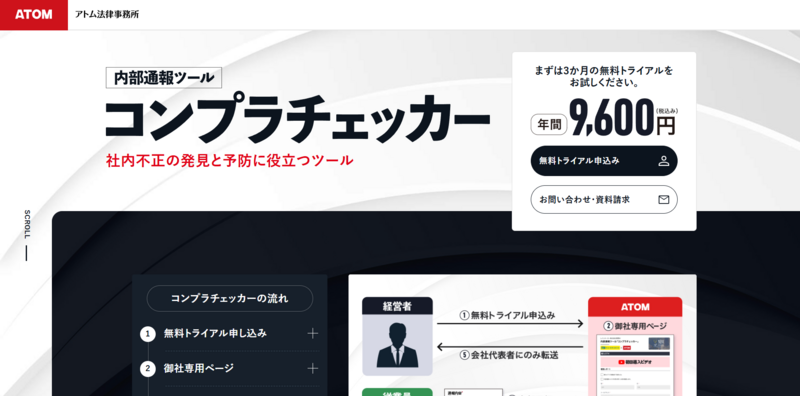 コンプラチェッカー（アトム法律事務所弁護士法人）