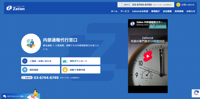 内部通報代行窓口（Zation）
