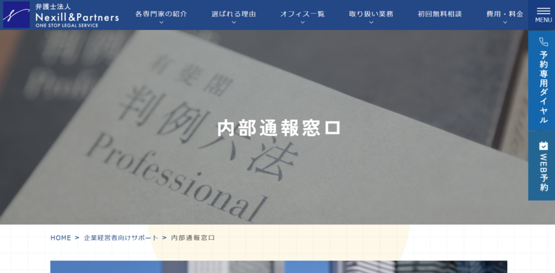 内部通報サービス（弁護士法人Nexill&Partners）