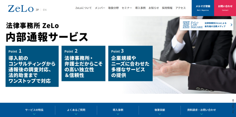 内部通報サービス（法律事務所ZeLo）