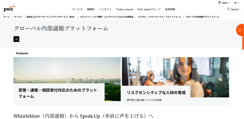 グローバル内部通報プラットフォーム（PwC Japan）