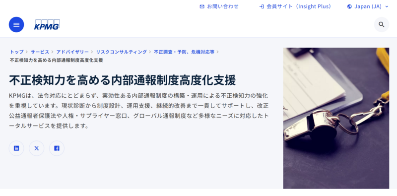 内部通報制度高度化支援（KPMGジャパン）