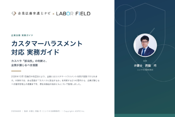 【弁護士監修】カスタマーハラスメント対応 実務ガイド