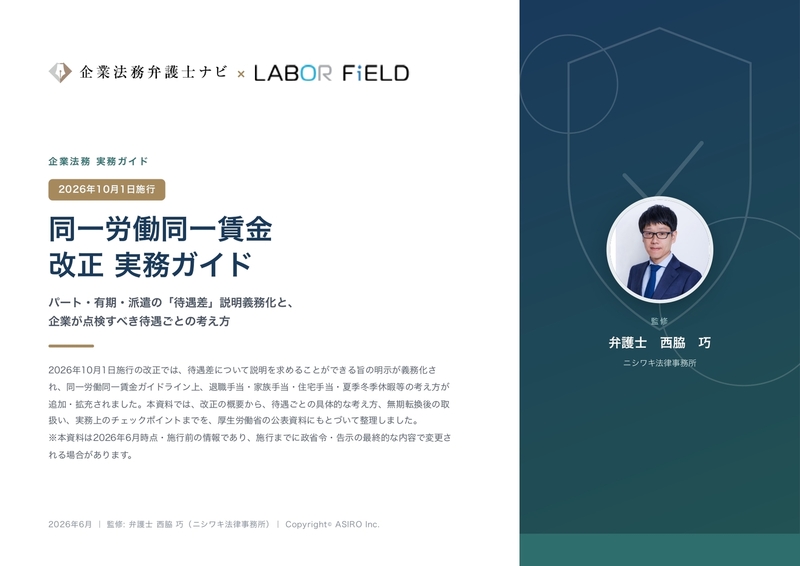 同一労働同一賃金改正 実務ガイド