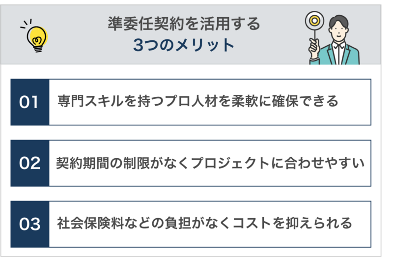 準委任契約を活用する3つのメリット