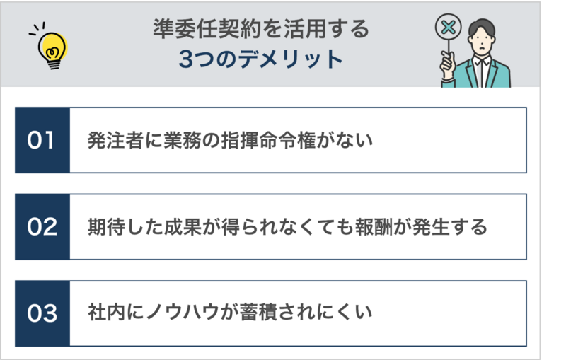準委任契約を活用する3つのデメリット
