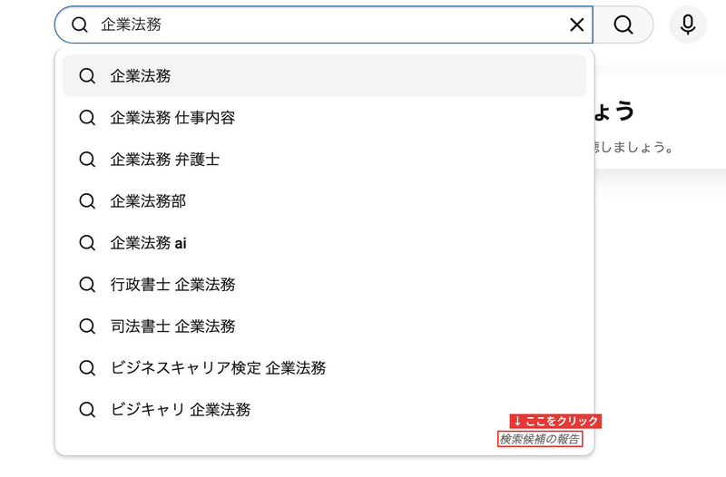 YouTubeのサジェスト汚染を削除申請する手順