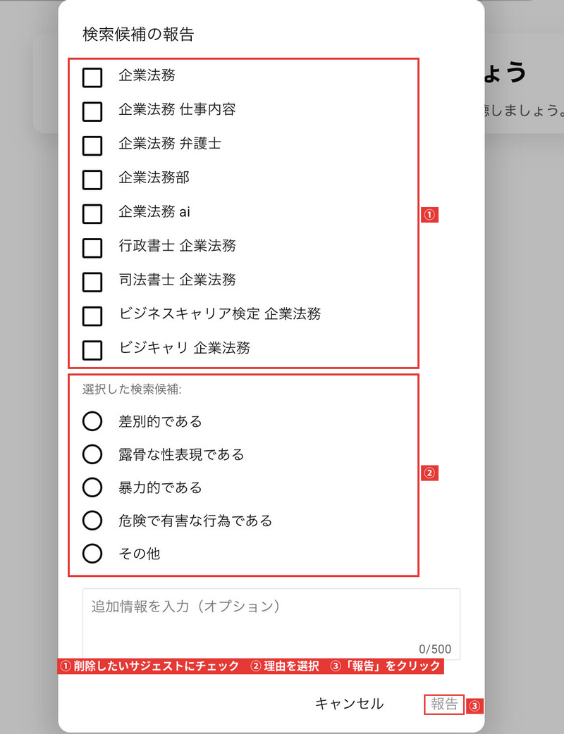 YouTubeのサジェスト汚染を削除申請する手順