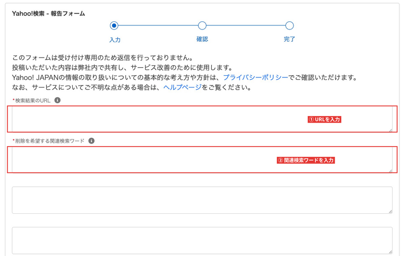 Yahoo!の関連検索ワードを削除申請する手順