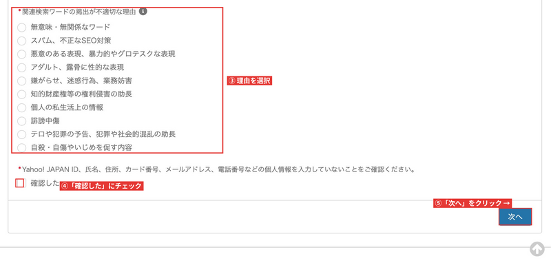 Yahoo!の関連検索ワードを削除申請する手順