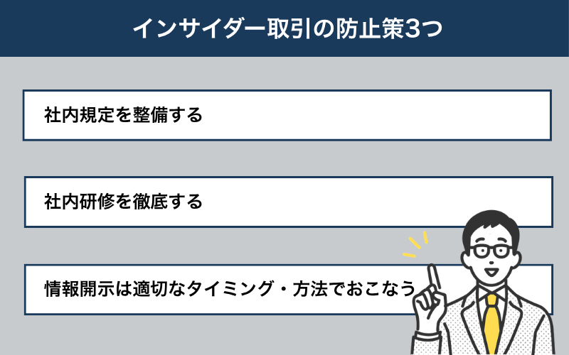 インサイダー取引の防止策3つ