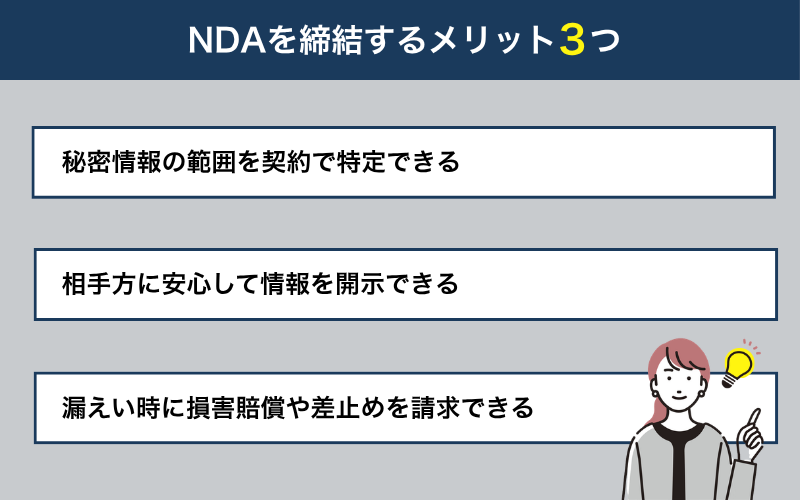 NDAを締結するメリット3つ