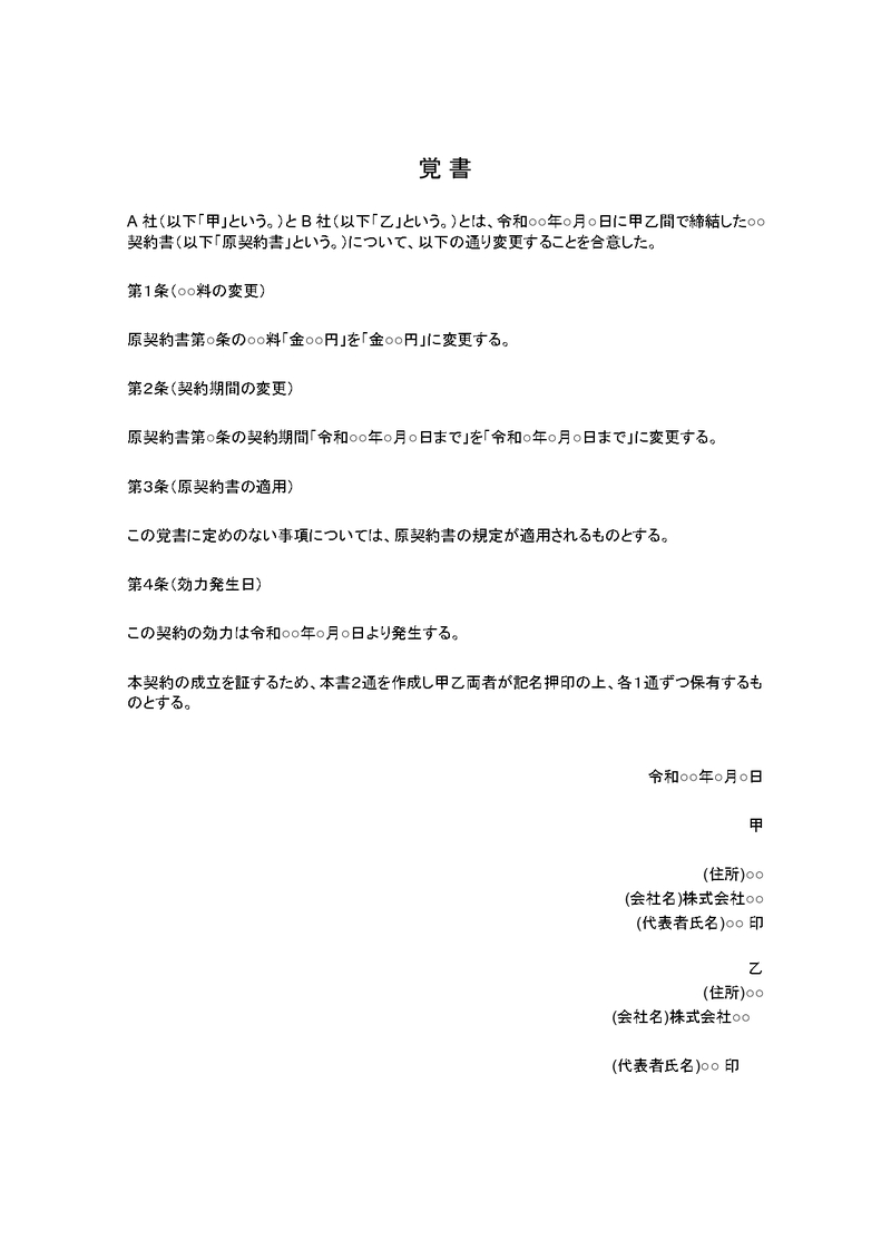 契約書を内容変更する方法｜変更契約書の作成方法・雛形もあわせ