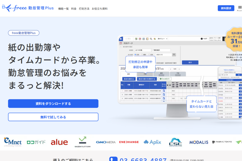 freee勤怠管理Plusのキャプション