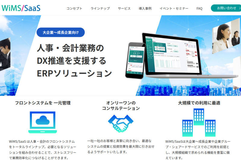WiMS/SaaS 勤務管理システムのキャプション