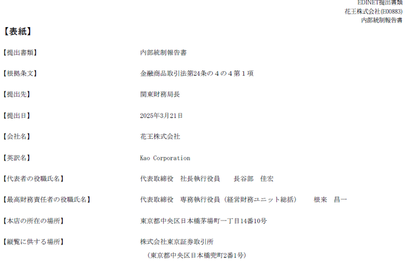 花王：内部統制報告書