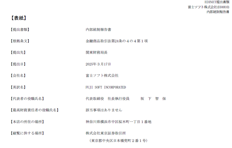 富士ソフト：内部統制報告書
