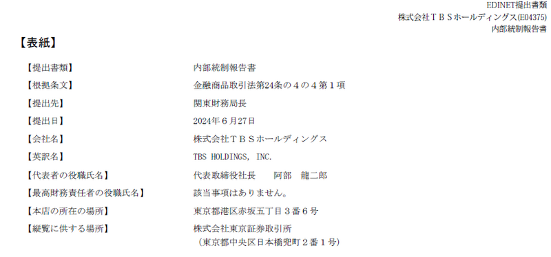 TBS：内部統制報告書