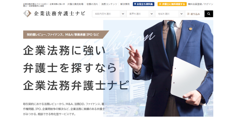 企業法務弁護士ナビ｜初回相談無料の弁護士多数掲載