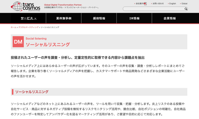 ソーシャルリスニング