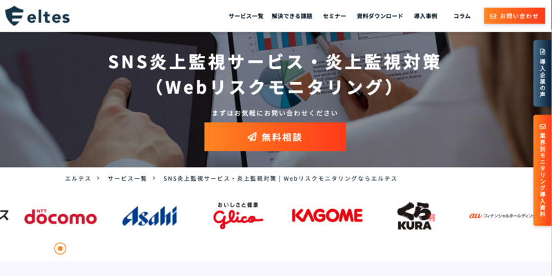 エルテス「Webリスクモニタリング」