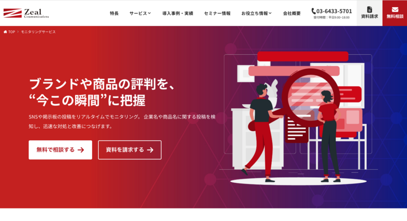 ジールコミュニケーションズ「Webモニタリング」