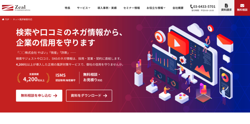 ネット風評被害対応