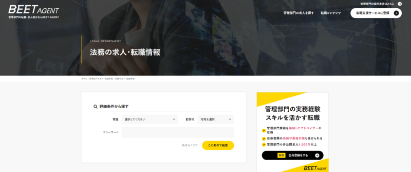 BEET-AGENTの法務求人