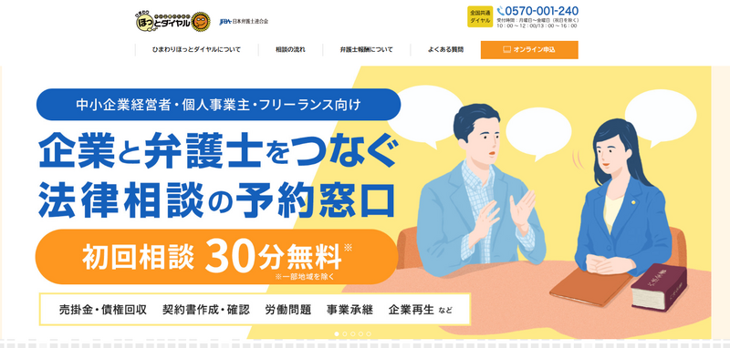 日本弁護士連合会のひまわりほっとダイヤル