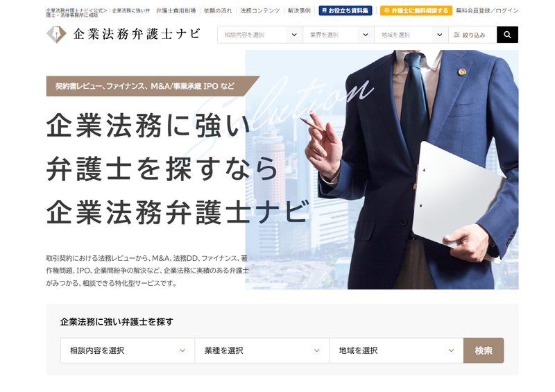 企業法務弁護士ナビ