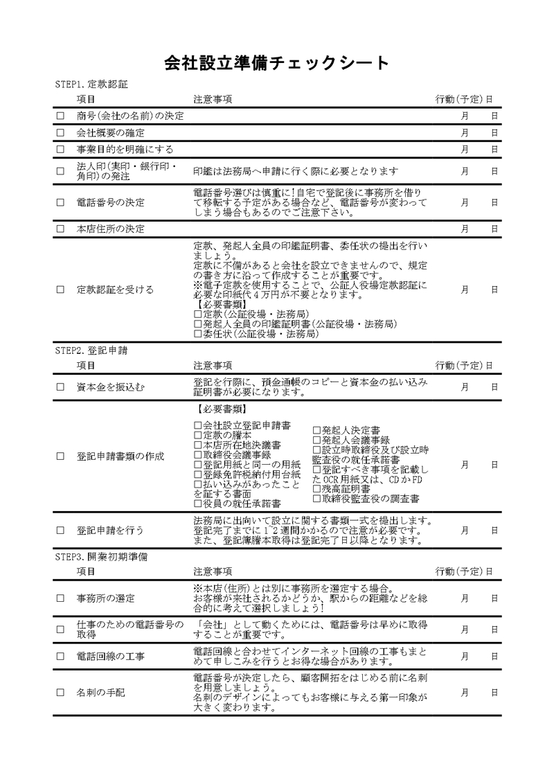 会社設立前の準備チェックシート