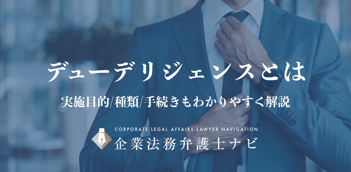 デューデリジェンス(DD)とは何か｜M&A時の実施目的や種類