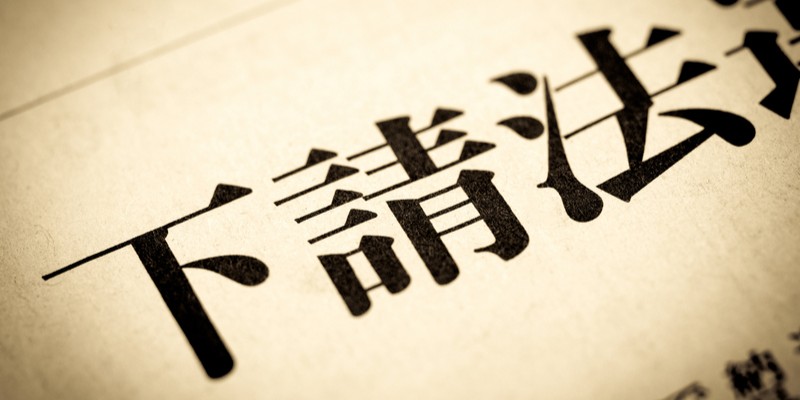 あなたの取引、下請法違反かも？下請法の義務・禁止行為と企業リスクを最新動向を踏まえて解説！というタイトルの記事のサムネイル画像