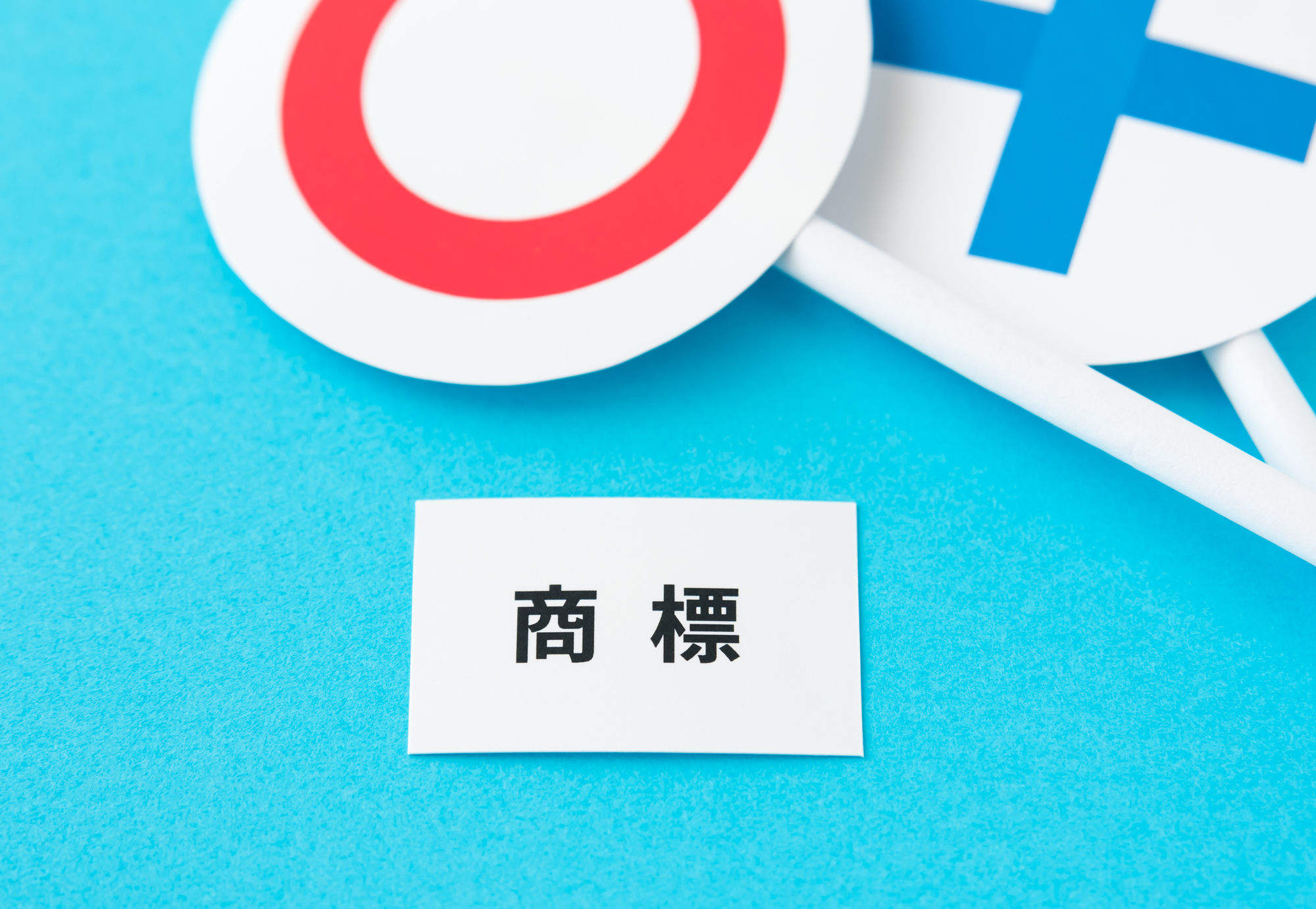 商標権侵害とは？成立要件・事例・罰則・侵害時の対処法を解説というタイトルの記事のサムネイル画像