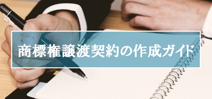 商標権譲渡契約書の作成ガイド｜雛形や作成時のポイント｜企業