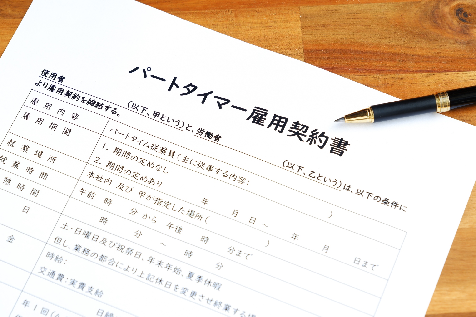 パートタイマー・アルバイトの雇用契約書の書き方や作成時の注意点というタイトルの記事のサムネイル画像