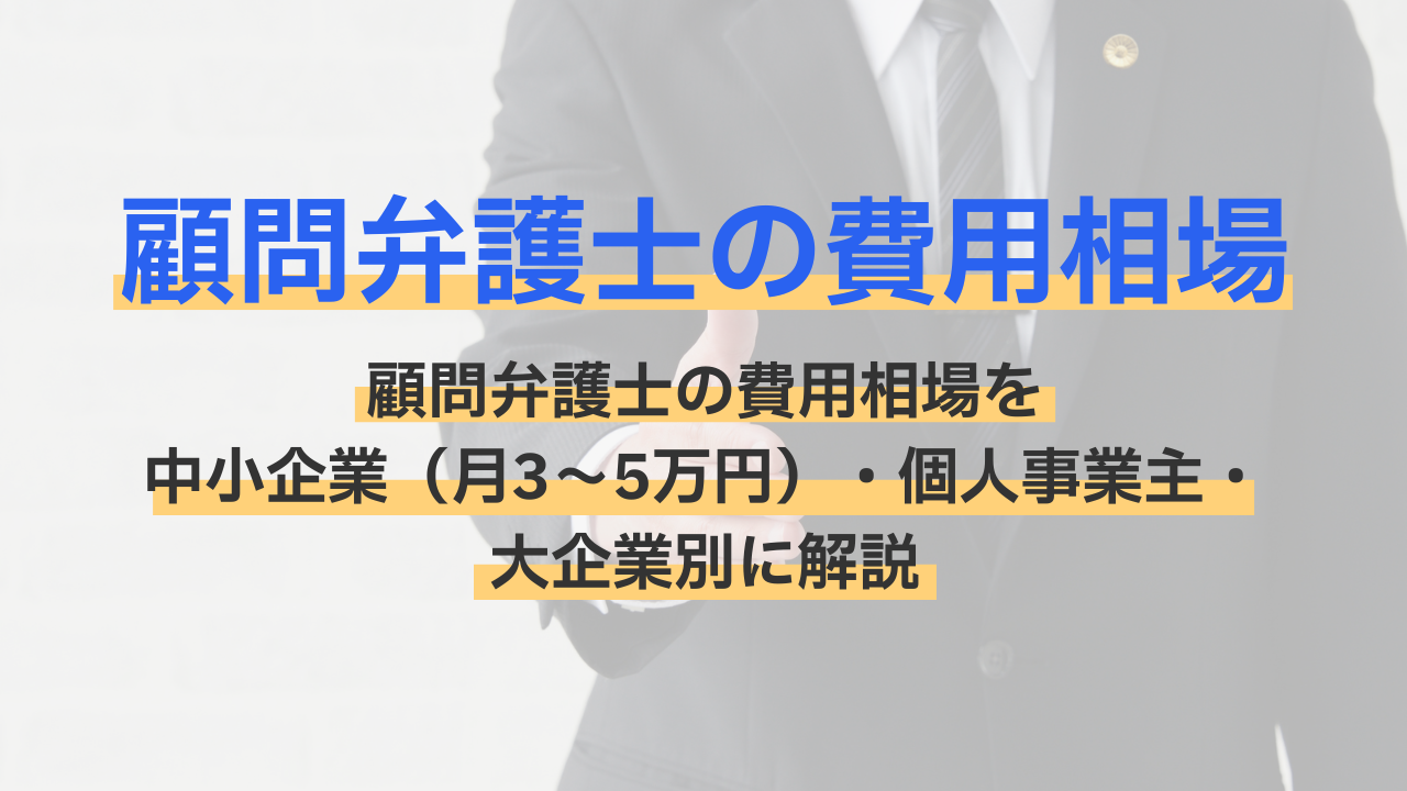 顧問弁護士の費用相場はいくら？中小企業・個人の月額目安と単発依頼との費用差を比較！というタイトルの記事のサムネイル画像