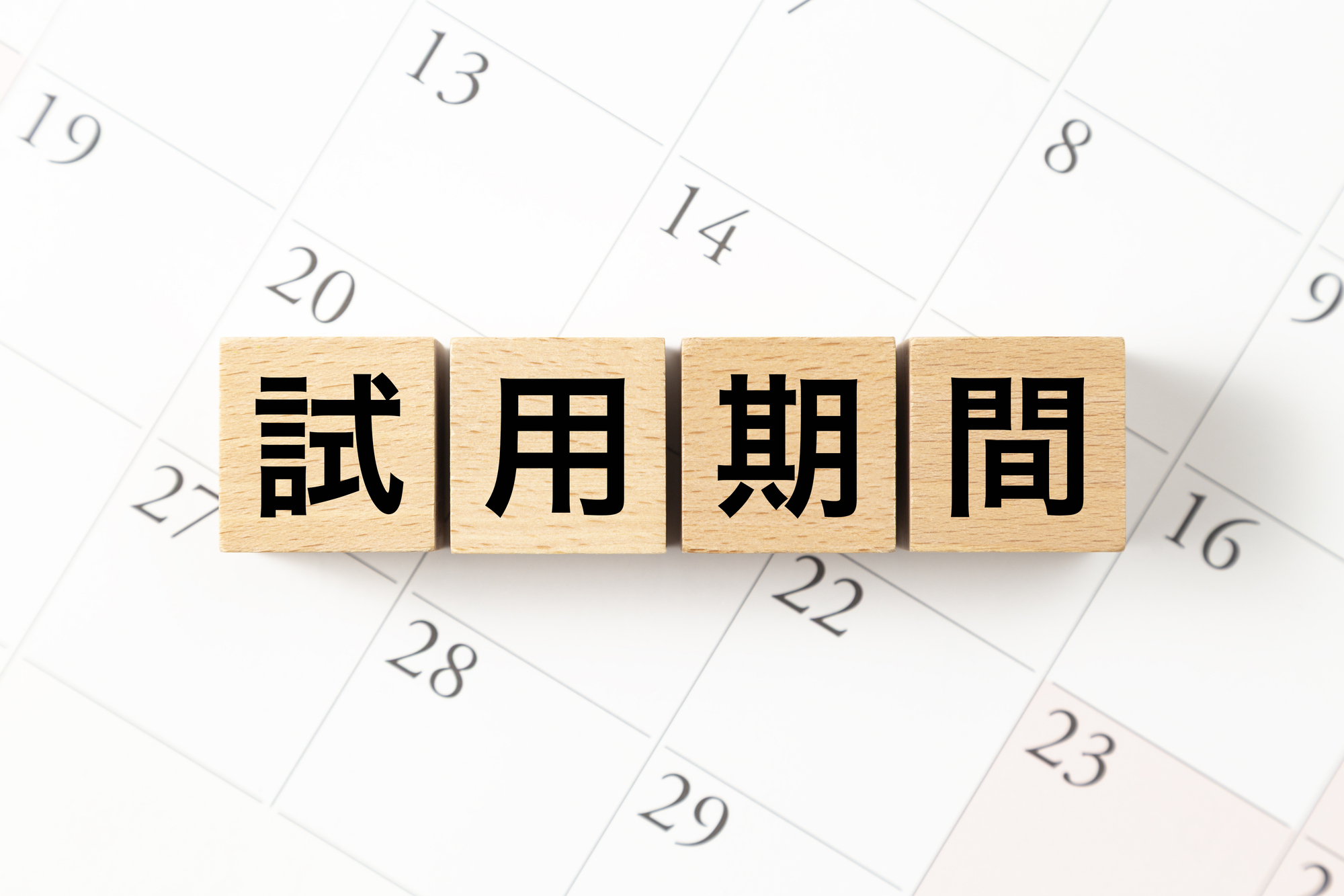 雇用契約書における試用期間の記載事項と条項例・注意点を解説というタイトルの記事のサムネイル画像