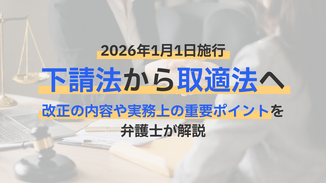 【2026年1月1日施行】下請法から取適法（中小受託取引適正化法）へ｜改正の内容や実務上の重要ポイントを弁護士が解説というタイトルの記事のサムネイル画像