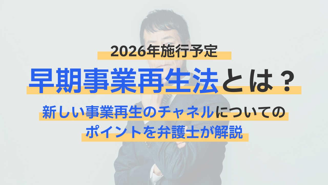 【2026年施行】早期事業再生法とは｜日本で導入される新しい事業再生の選択肢？施行前の先取りポイント解説というタイトルの記事のサムネイル画像