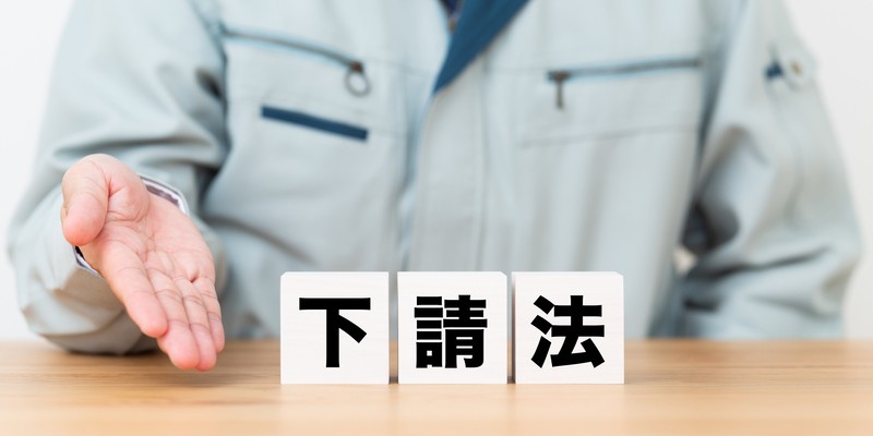 改正下請法の要点まとめ｜令和8年1月施行に向けた準備のポイントも解説というタイトルの記事のサムネイル画像