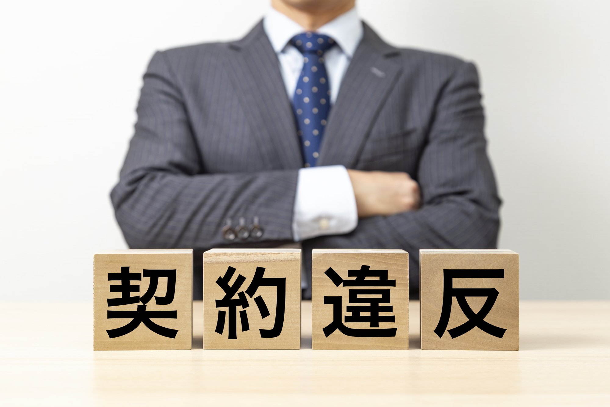 契約違反で損害賠償を請求する方法｜手続き・相場・時効を弁護士解説というタイトルの記事のサムネイル画像
