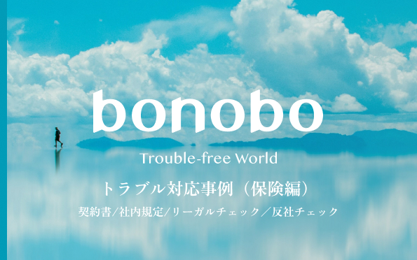 【企業提供】法律トラブルの事例と弁護士費用保険『bonobo』活用によるリスク回避TIPS